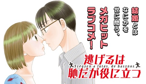 逃げるは恥だが役に立つ 海野つなみ 第1話 秋の日はつるべ落とし マガポケ