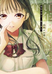 青年少女よ、春を貪れ。 1 のサムネイル