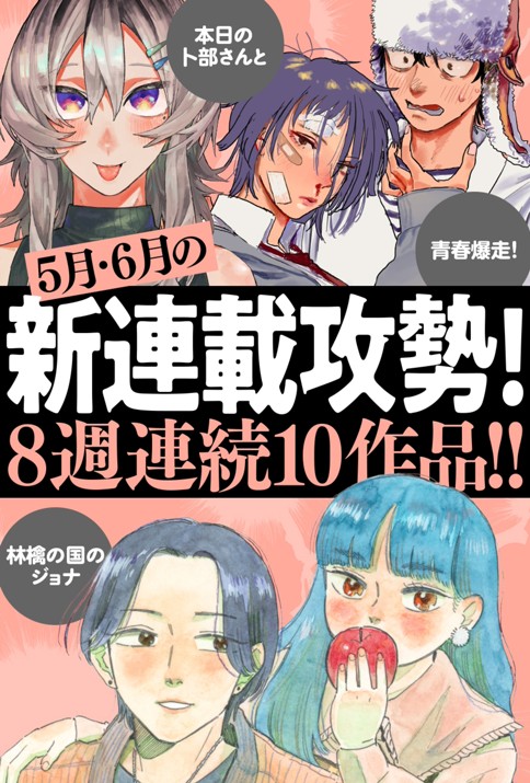 ５月６月の新連載ラインナップ!!