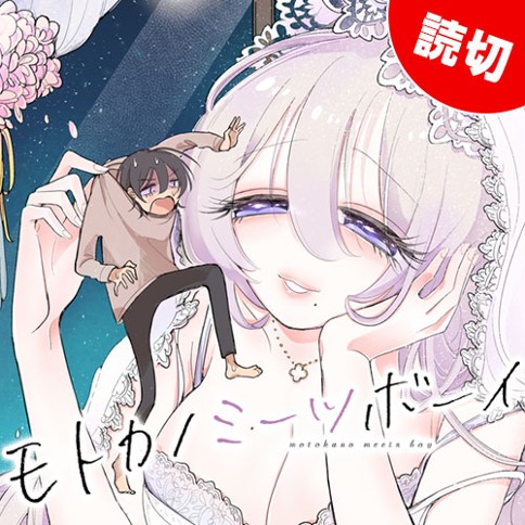 特別読切 モトカノミーツボーイ 餅寄なな子 となりのヤングジャンプ