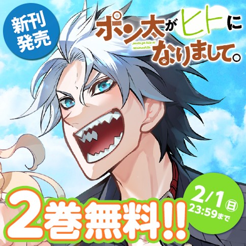 ポン太がヒトになりまして。