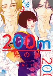 200m先の熱 16 のサムネイル
