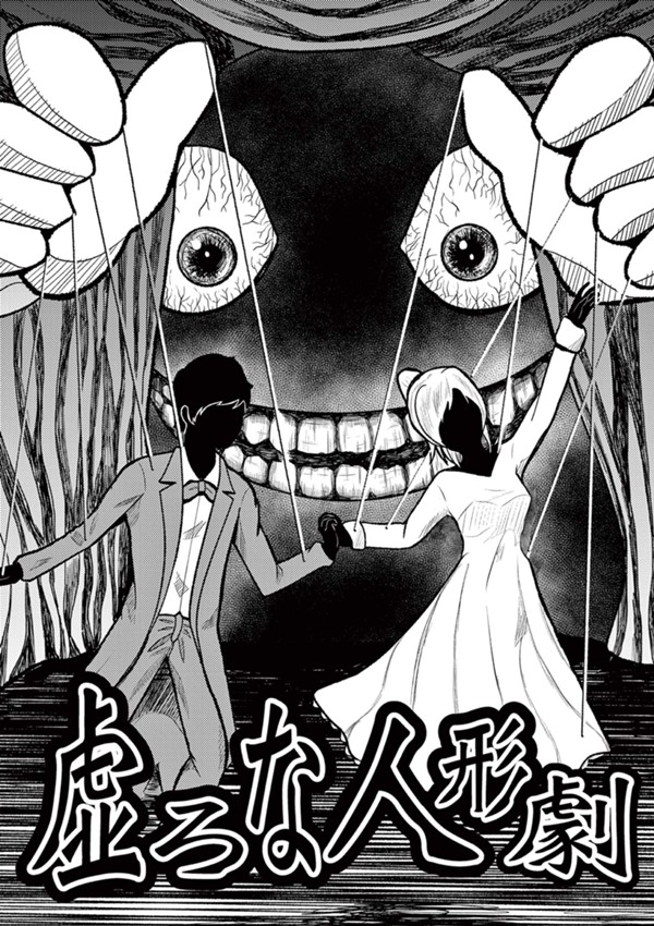 虚ろな人形劇