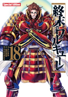 【特装版】終末のワルキューレ Special Edition　第⑱巻