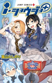 ｉ・ショウジョ＋ カラー版 8 のサムネイル