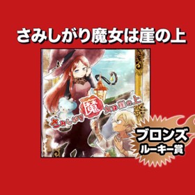 さみしがり魔女は崖の上/2022年11月期ブロンズルーキー賞