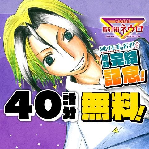 魔人探偵脳噛ネウロ