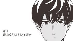 第26話 潔癖男子 青山くん 坂本 拓 となりのヤングジャンプ