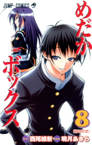 めだかボックス 10 - 西尾維新/暁月あきら | 少年ジャンプ＋