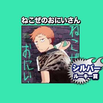 ねこぜのおにいさん/2022年8月期シルバールーキー賞 - 獅噛一尋