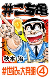 #こち亀 302 #世紀の大発明‐4 のサムネイル