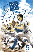 夏空エンドラン 5 (少年サンデーコミックス)