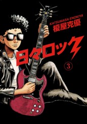 日々ロック 3 のサムネイル