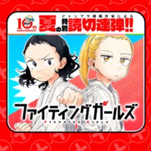 ファイティングガールズ