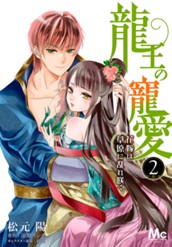 龍王の寵愛 花嫁は草原に乱れ咲く【フルカラー】 2 のサムネイル