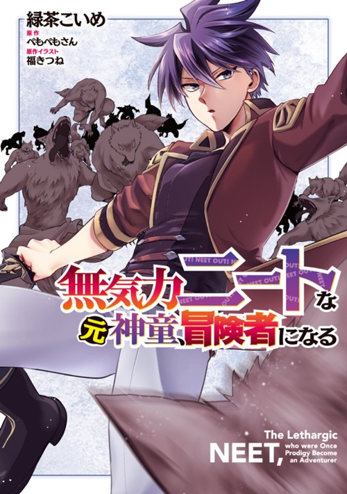無気力ニートな元神童、冒険者になる 緑茶こいめ/ぺもぺもさん/福きつね