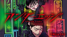 アンダーエッジ