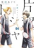 片翼シャトル (4) (ゲッサン少年サンデーコミックス)