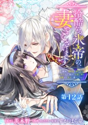 冷酷なる氷帝の、妻でございます ～義妹に婚約者を押し付けられたけど、意外と可愛い彼に溺愛され幸せに暮らしてる～ 分冊版 第12話 のサムネイル