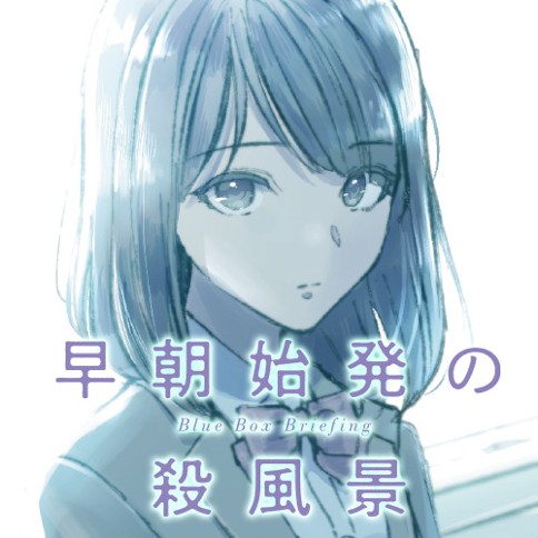 早朝始発の殺風景