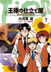 王様の仕立て屋〜フィオリ・ディ・ジラソーレ〜 7 のサムネイル