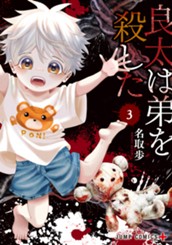 良太は弟を殺した 3 のサムネイル