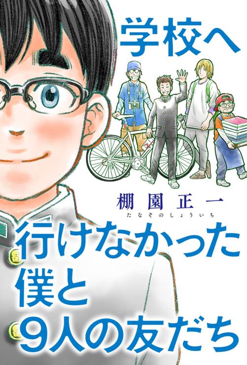 学校へ行けなかった僕と９人の友だち