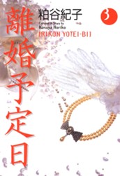 離婚予定日 3 のサムネイル