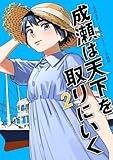 成瀬は天下を取りにいく　2巻 (バンチコミックス)