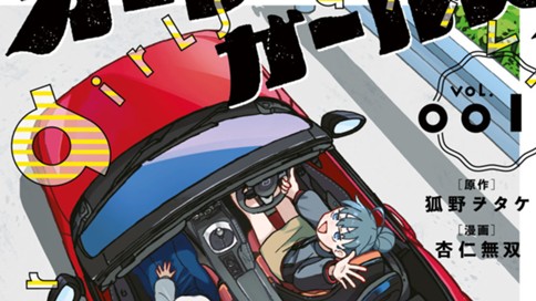 オープンカー・ガールズ