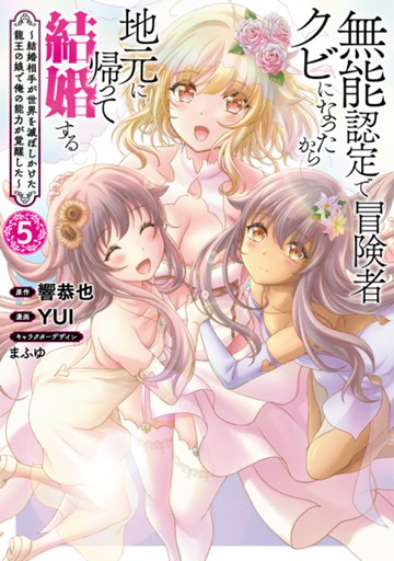 無能認定で冒険者クビになったから地元に帰って結婚する ～結婚相手が世界を滅ぼしかけた龍王の娘で俺の能力が覚醒した～　5巻