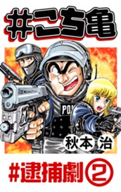 #こち亀 164 #逮捕劇‐2 のサムネイル