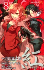 紅 kure-nai 8 のサムネイル