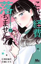 これは経費で落ちません！ ～経理部の森若さん～ 11 のサムネイル