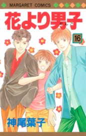 花より男子 カラー版 16 のサムネイル