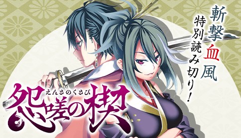 怨嗟の楔【読み切り版】