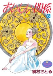 おいしい関係 6 のサムネイル