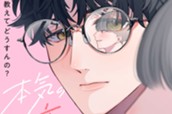 本気の恋は貸せません 分冊版（１） のサムネイル