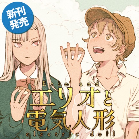 エリオと電気人形