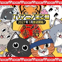 ラーメン赤猫