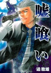 嘘喰い 15 のサムネイル