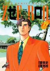 ゼロ THE MAN OF THE CREATION 19 のサムネイル