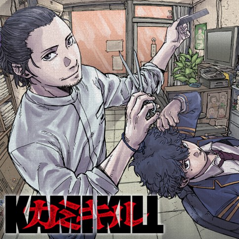 [第3話] カミキル-KAMI KILL- 【無料】 : 異世界展開だろー