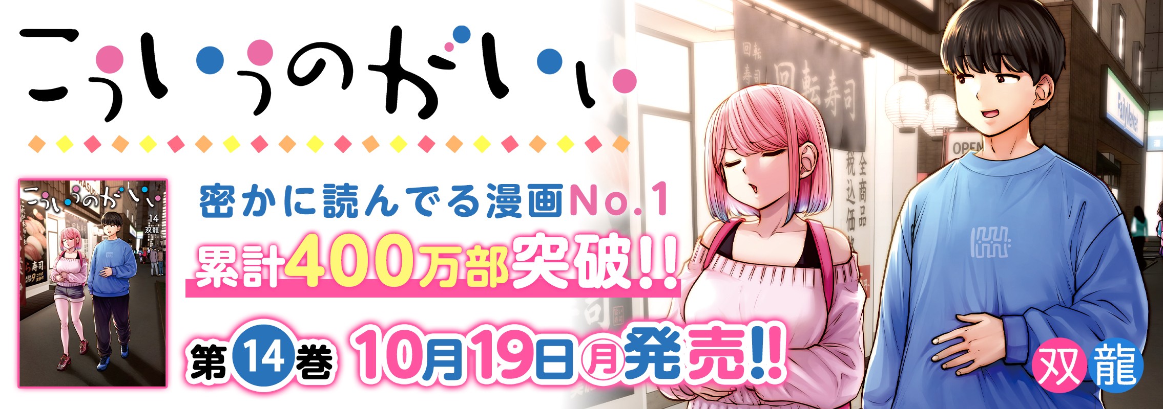 「こういうのがいい」14巻10月17日発売!!