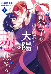 夜明けの貴公子は行き遅れの太陽に恋焦がれる THE COMIC 1