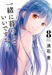 一緒に暮らしていいですか？ 8 のサムネイル