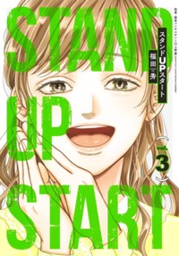 スタンドUPスタート 3 (ヤングジャンプコミックス)