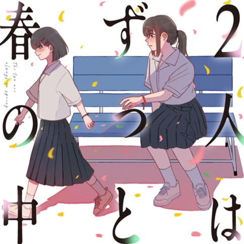 2人はずっと春の中