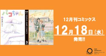 12月刊コミックス 12月18日(水)発売!!