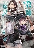 異世界転移して教師になったが、魔女と恐れられている件 ~アオイ先生の学園奮闘日誌~ (4) (アース・スター コミックス)